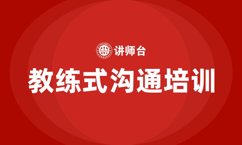 文章教练式沟通培训的缩略图