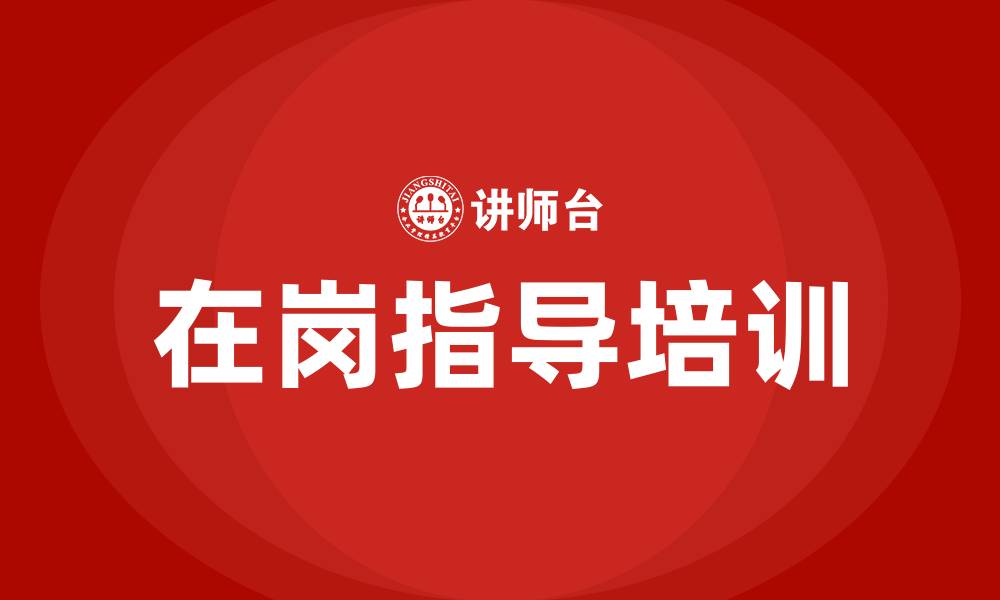 文章在岗指导培训的缩略图