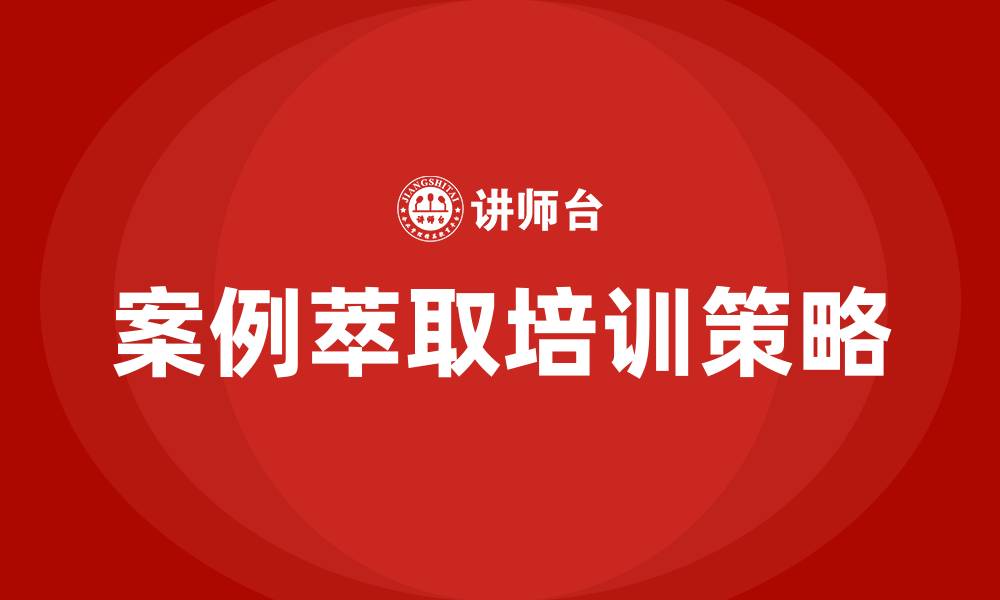 文章案例萃取培训的缩略图