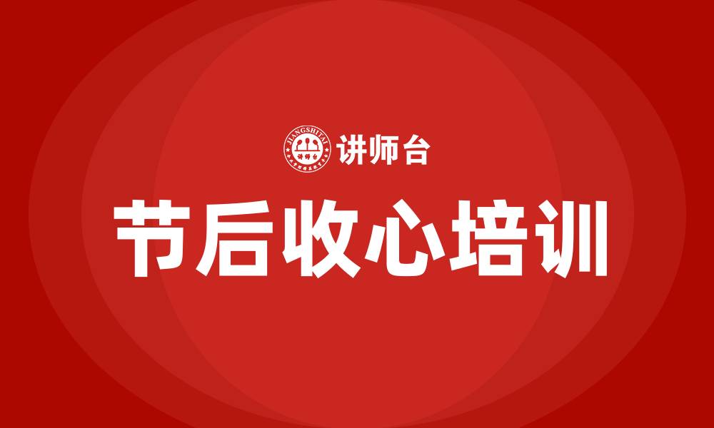文章节后收心培训的缩略图