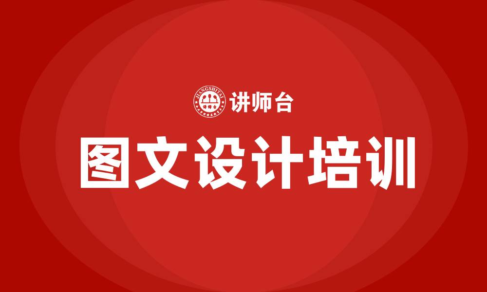 文章图文设计培训的缩略图