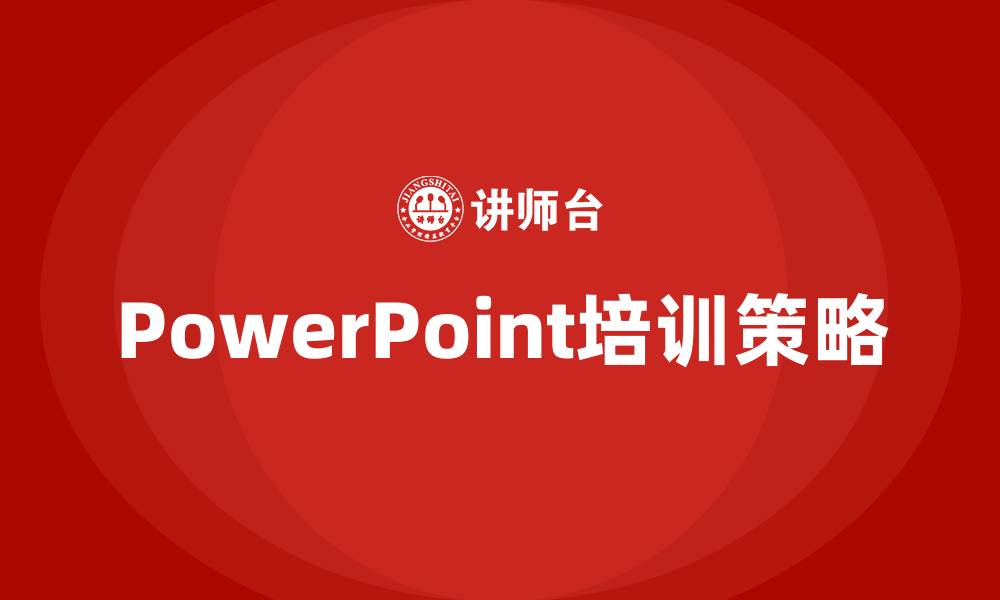 文章powerpoint课程培训的缩略图