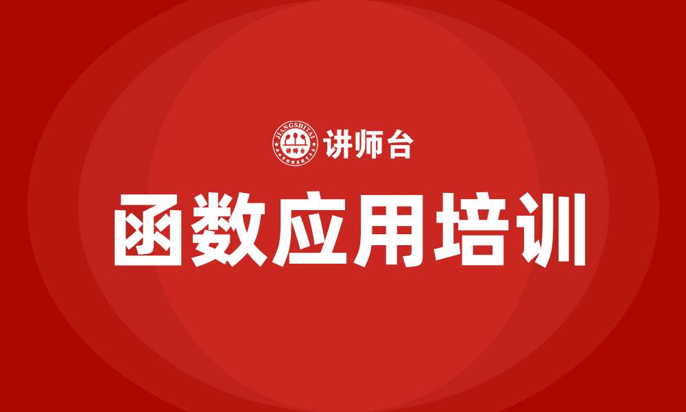 文章函数应用培训的缩略图