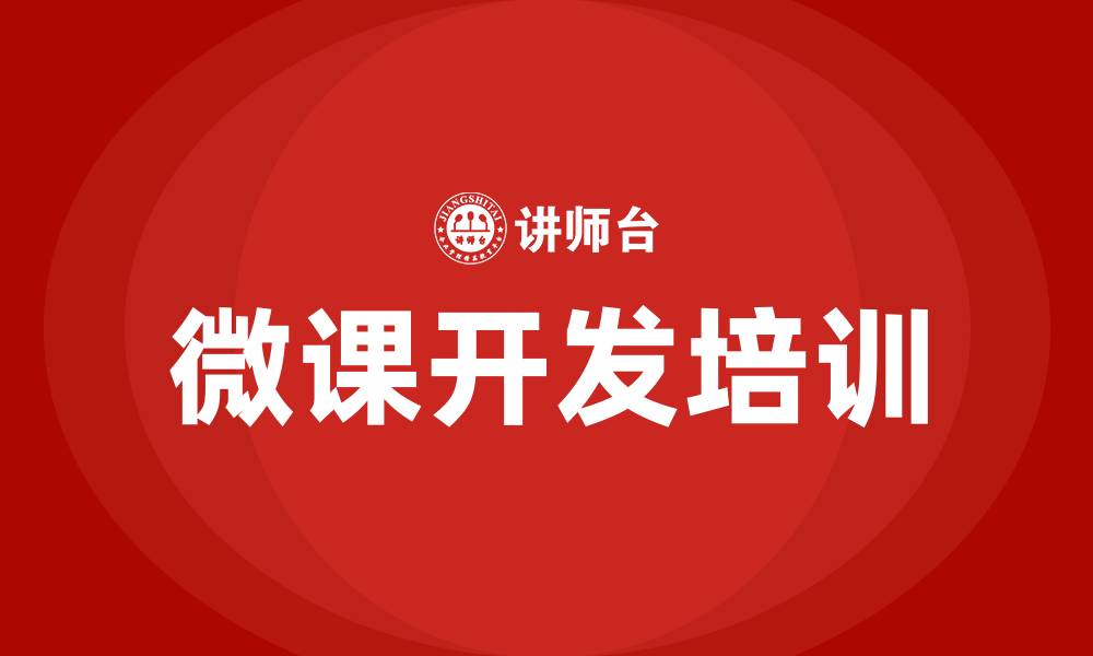 文章微课开发培训的缩略图