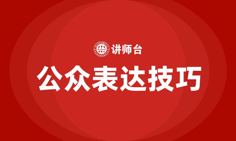 文章公众表达技巧培训的缩略图