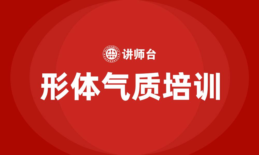 文章形体气质培训的缩略图