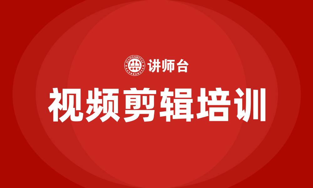 文章视频剪辑培训的缩略图