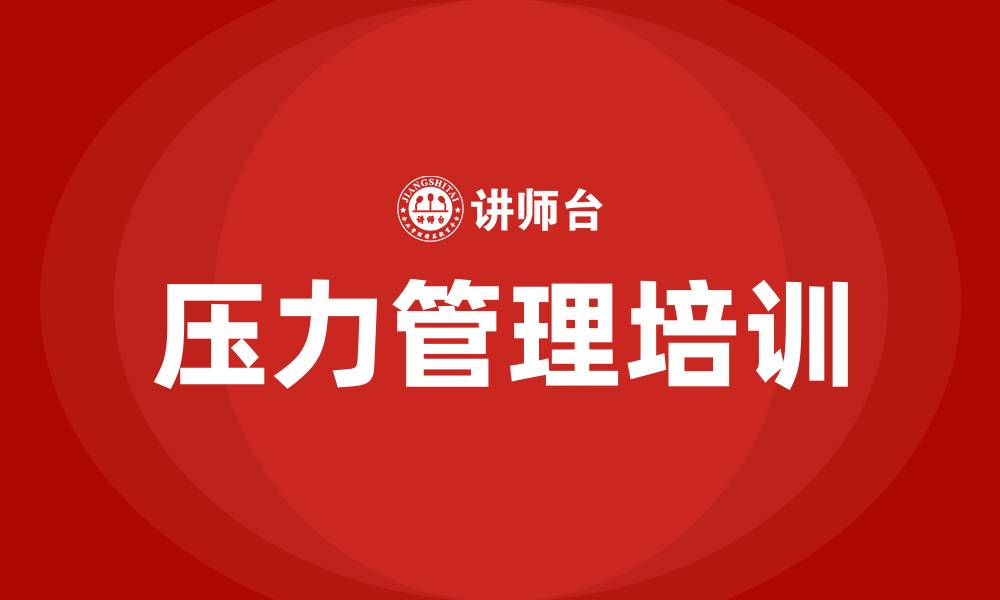 压力管理培训