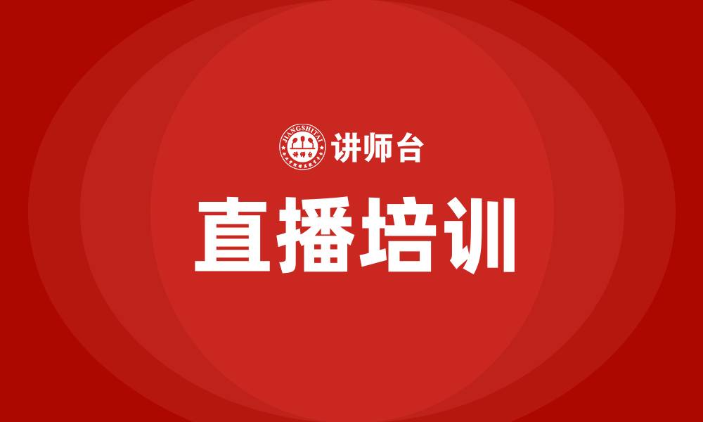 文章直播培训的缩略图