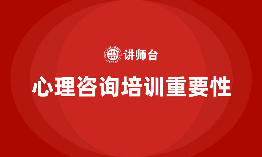 心理咨询培训重要性