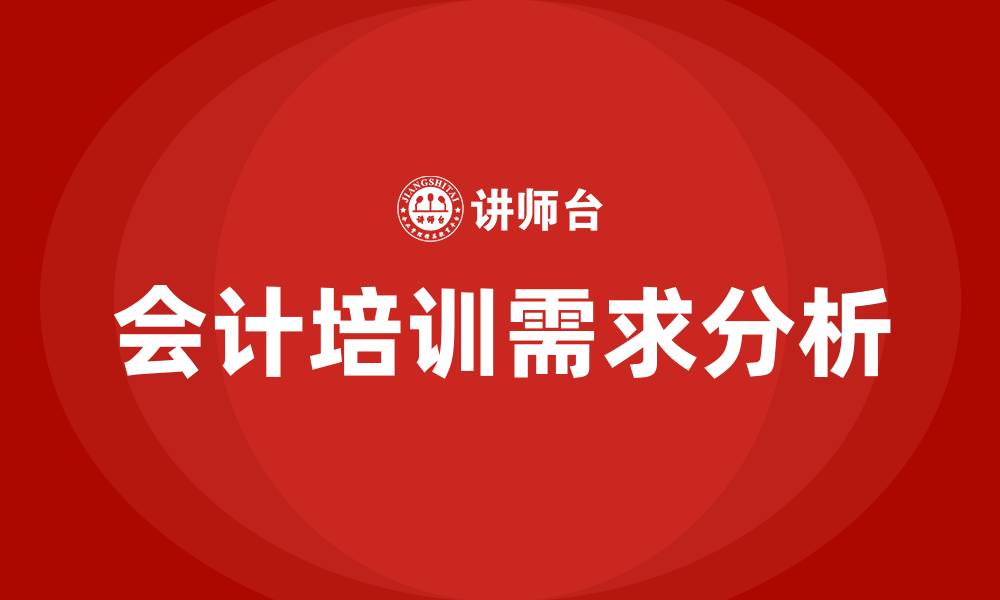 文章会计培训的缩略图