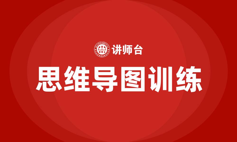 文章思维导图训练的缩略图