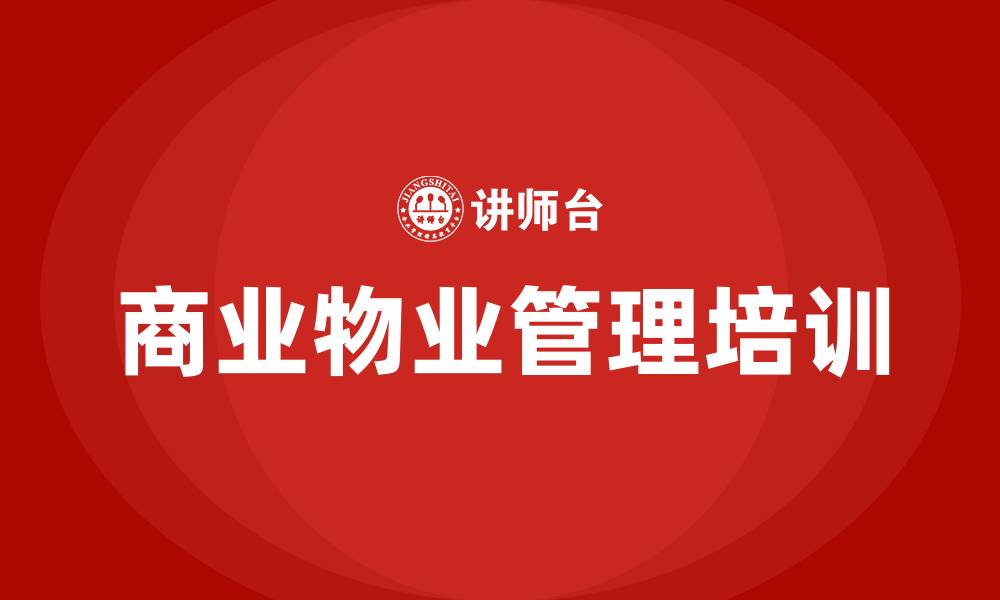 文章商业物业管理培训的缩略图