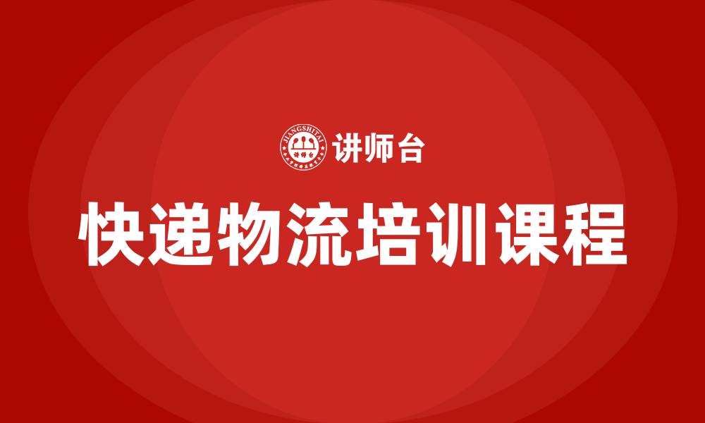 文章快递物流培训课程的缩略图