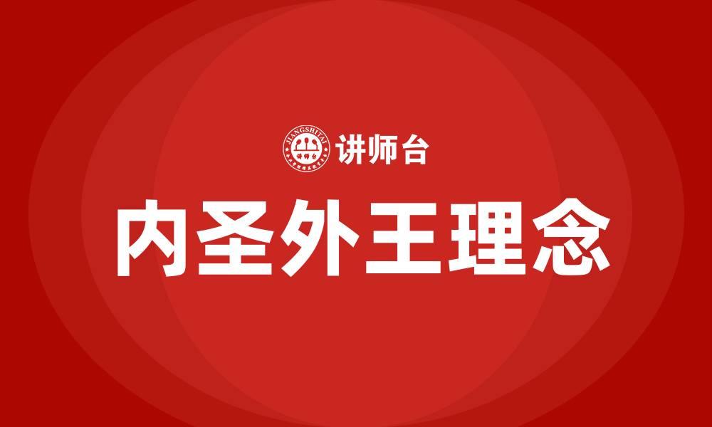 内圣外王理念