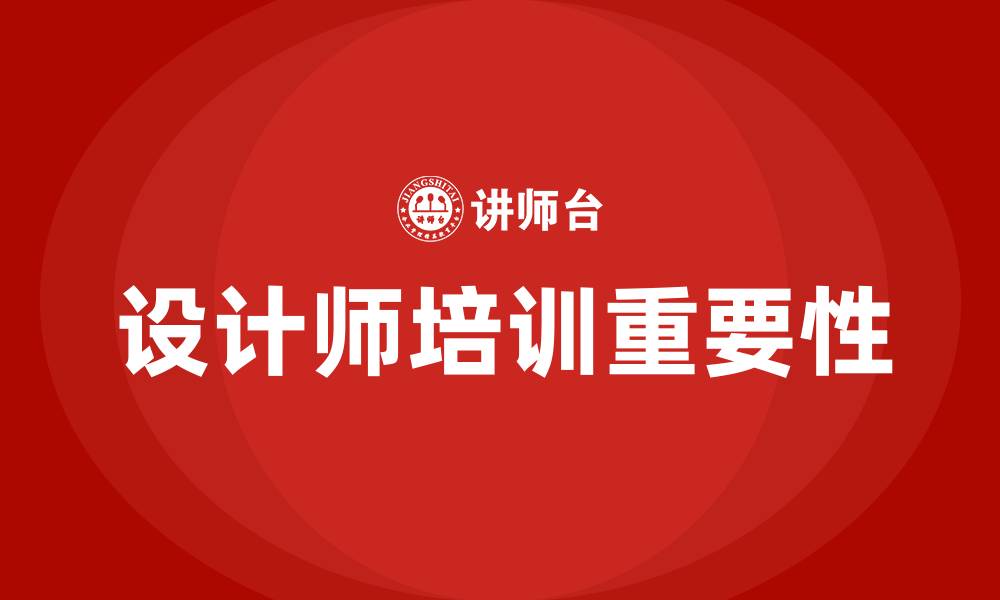 文章设计师培训的缩略图