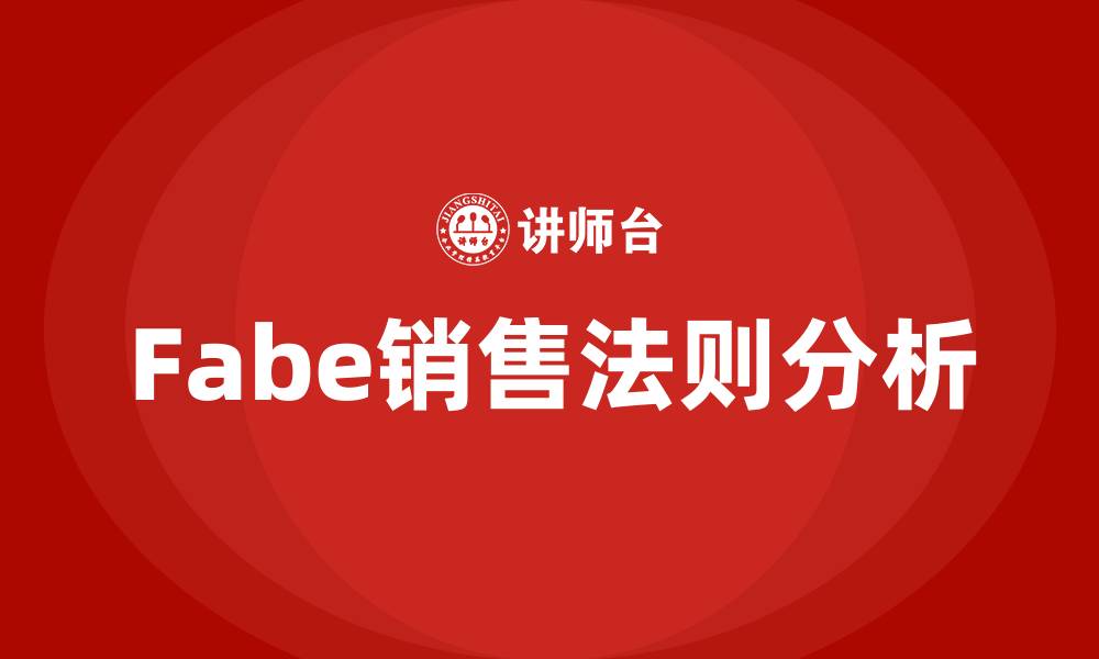 文章fabe销售法则的缩略图
