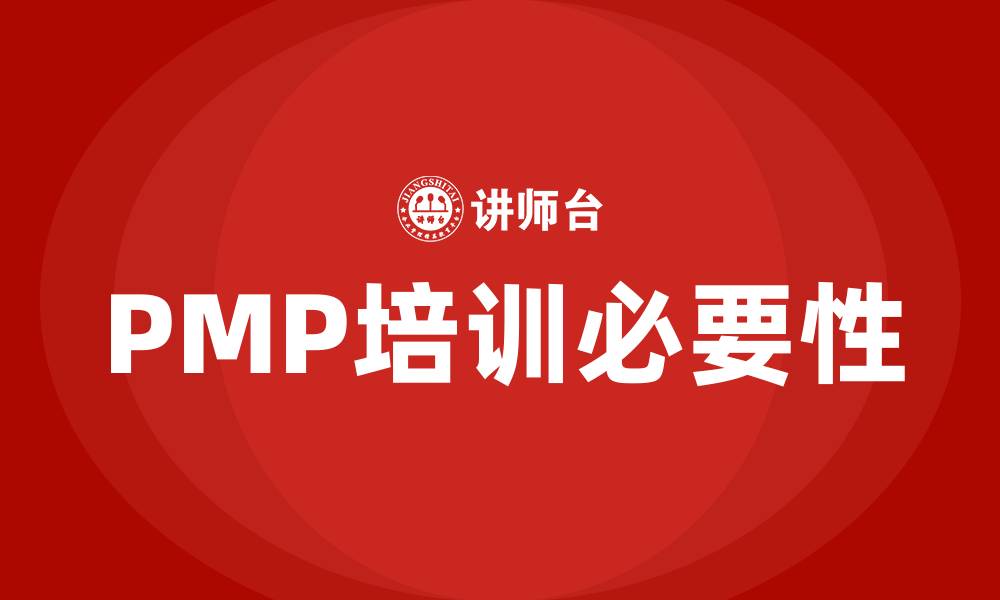 PMP培训必要性