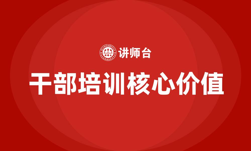 文章干部培训的缩略图