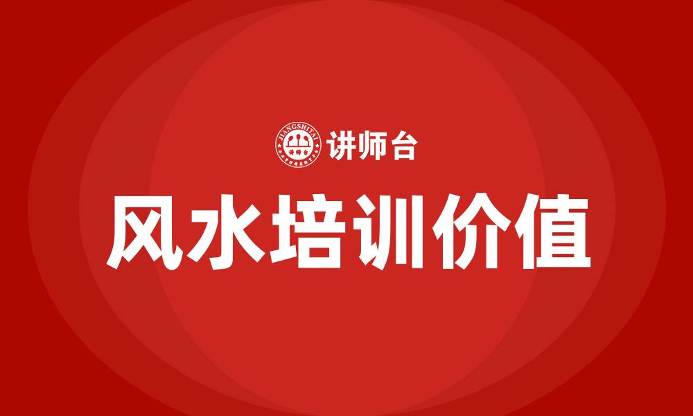 文章风水培训的缩略图