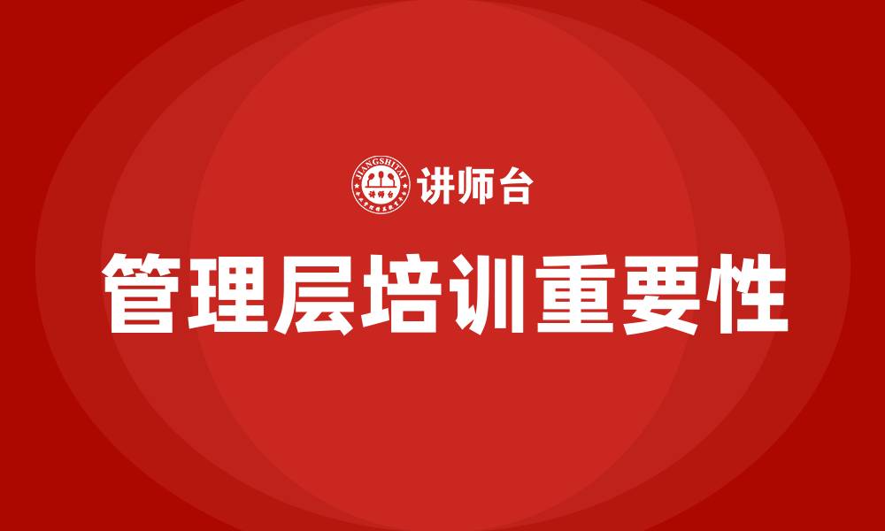 管理层培训重要性
