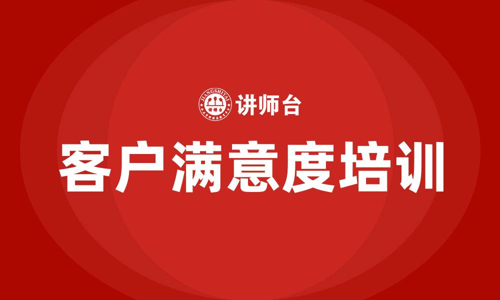 文章客户满意度的缩略图