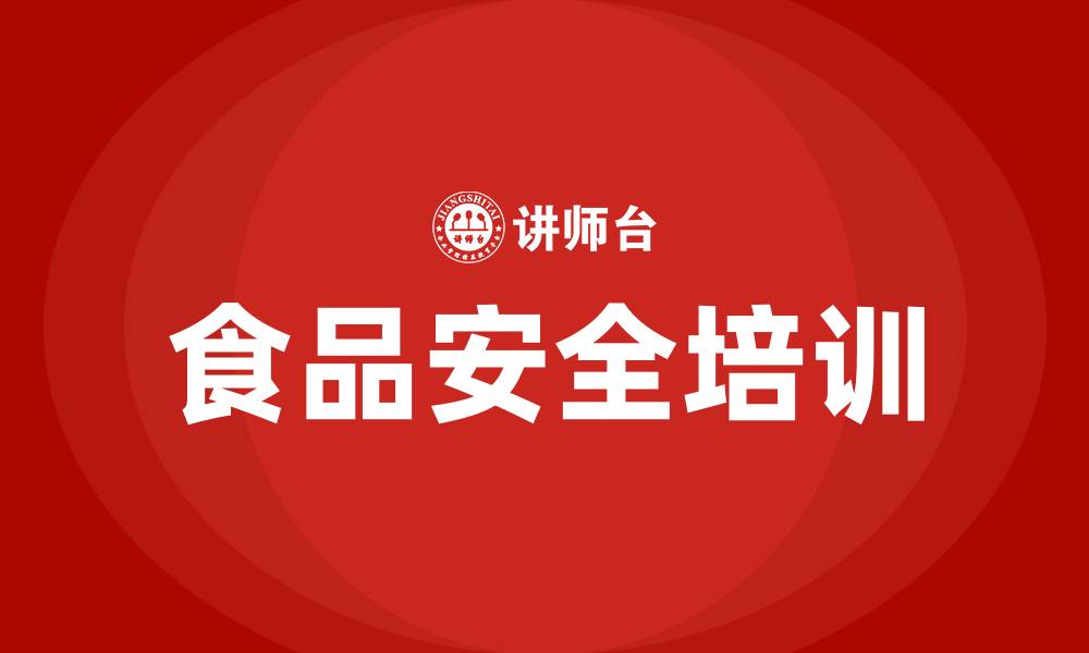 文章食品安全培训的缩略图