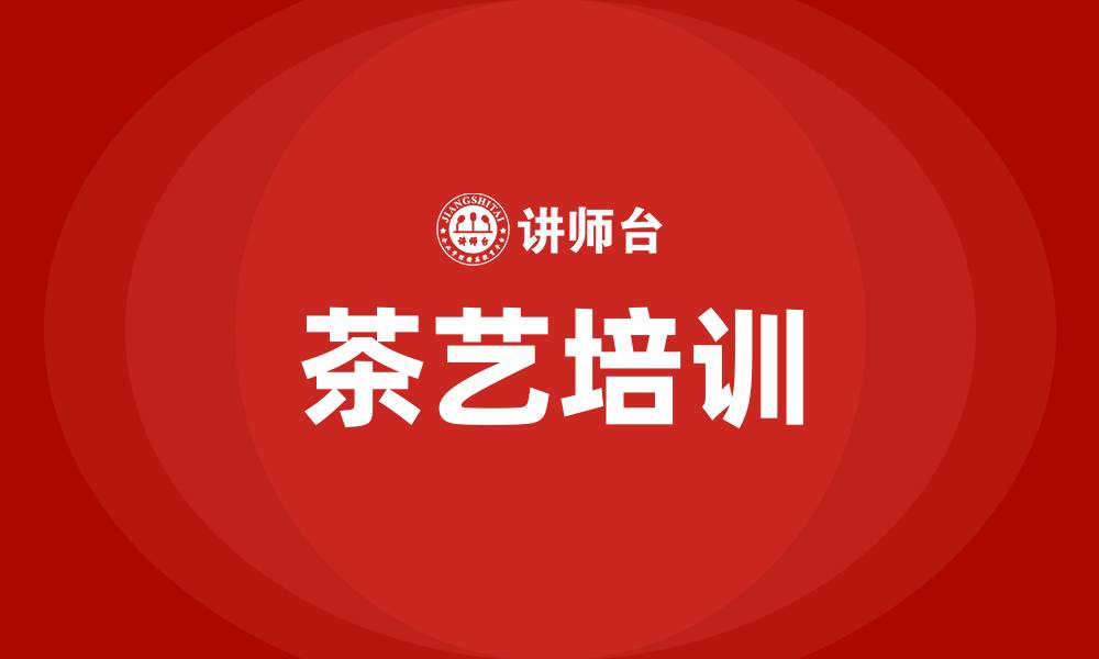 文章茶艺培训的缩略图