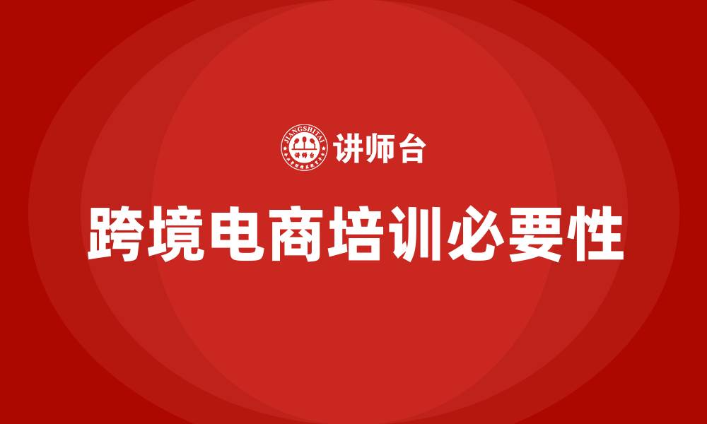 文章跨境电商培训的缩略图