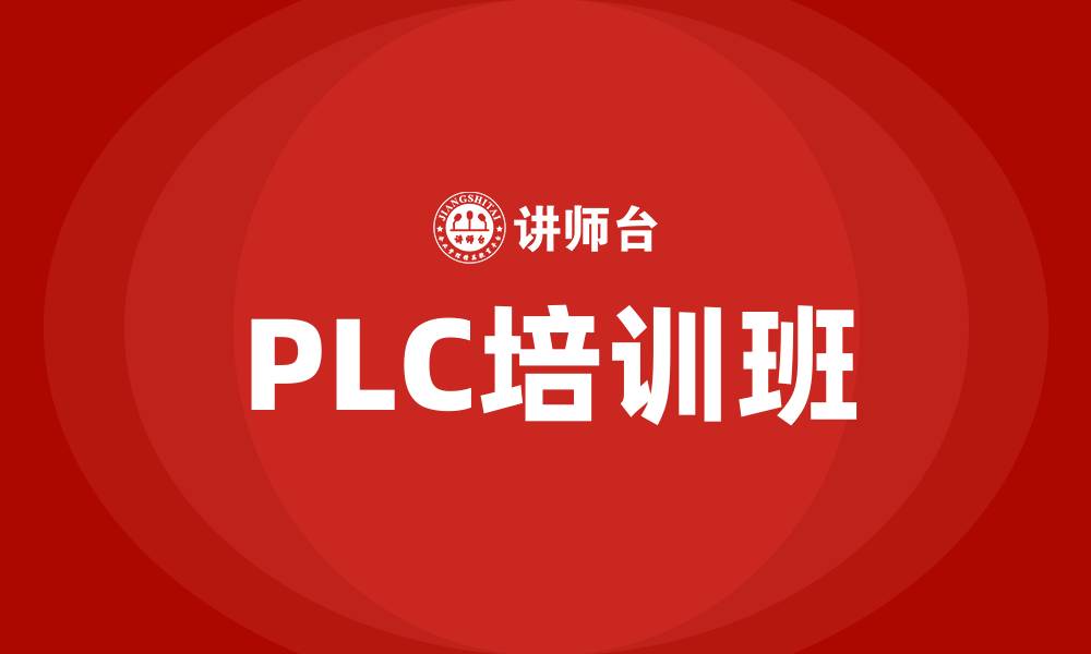 文章plc培训班的缩略图