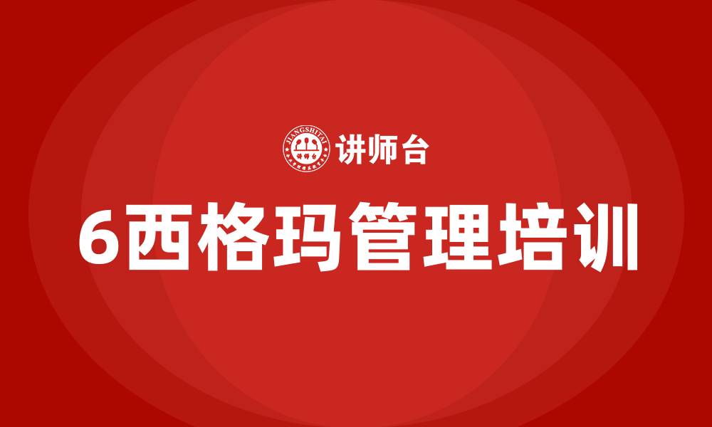 文章6西格玛管理培训的缩略图