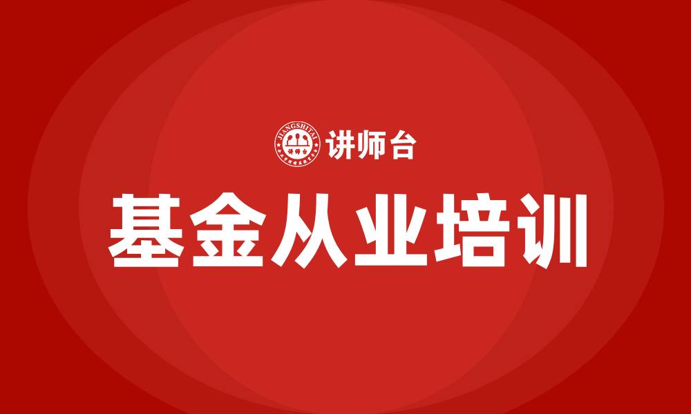 文章基金从业培训的缩略图