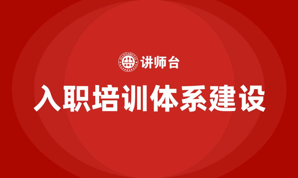 文章入职培训的缩略图