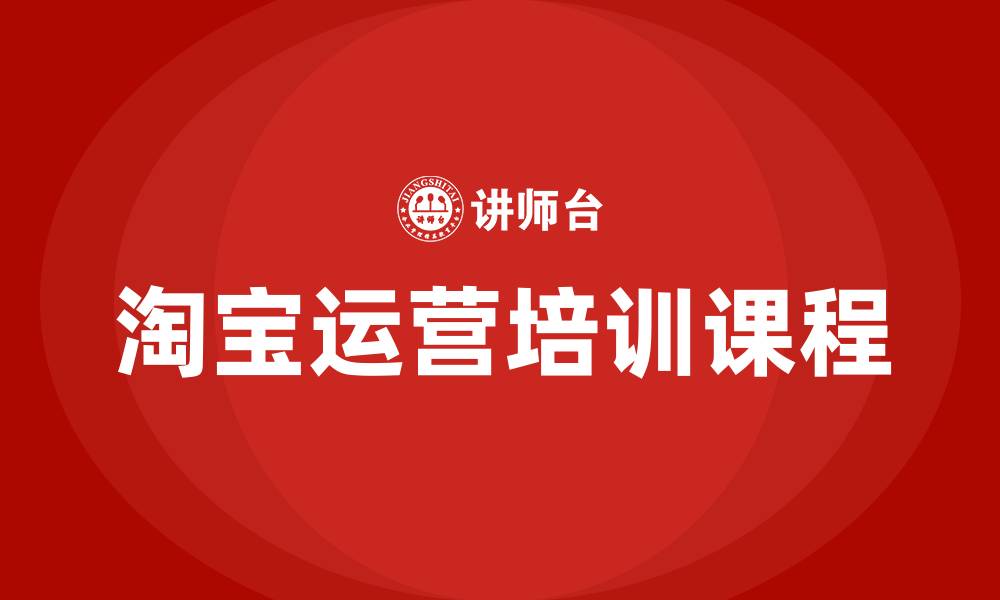 文章淘宝运营培训课程的缩略图