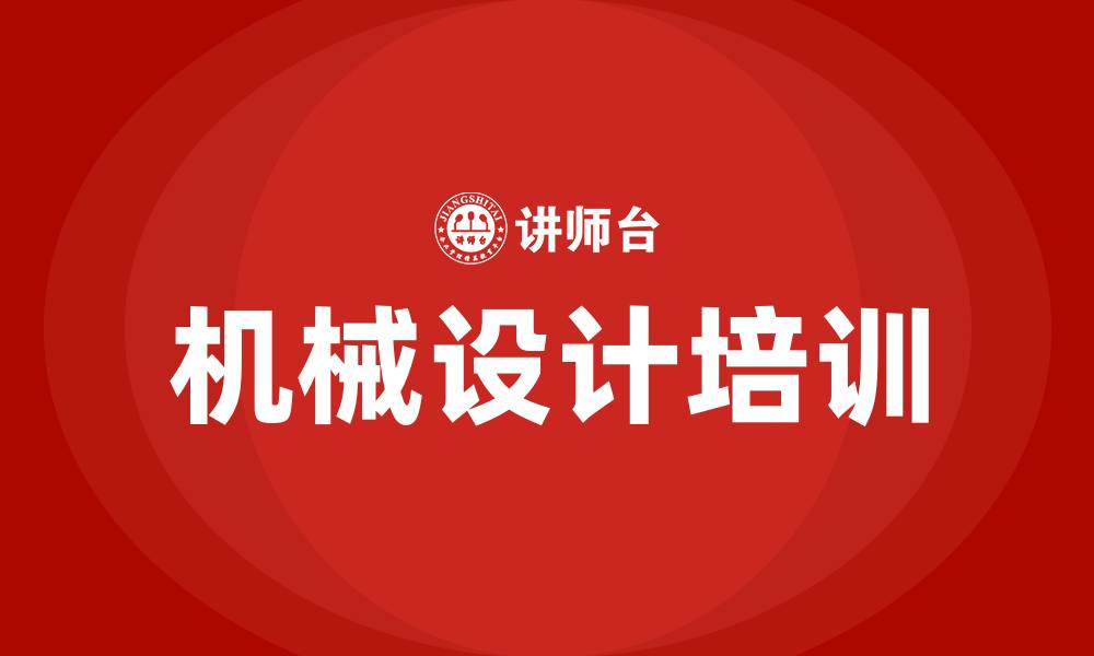 文章机械设计培训的缩略图