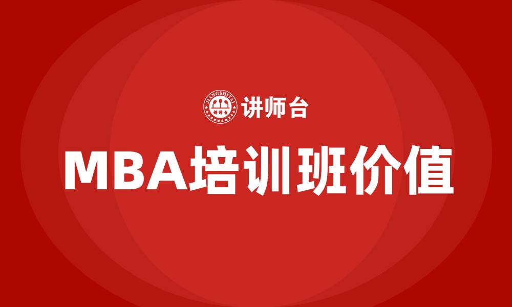 文章mba培训班的缩略图