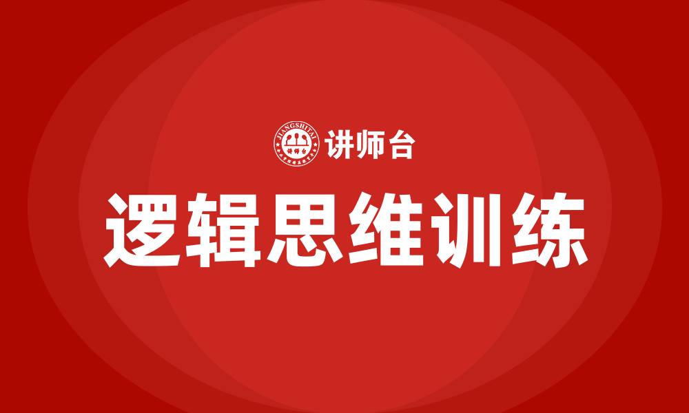 文章逻辑思维训练的缩略图