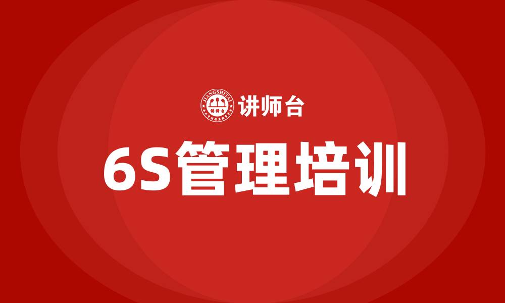 文章6s管理培训的缩略图