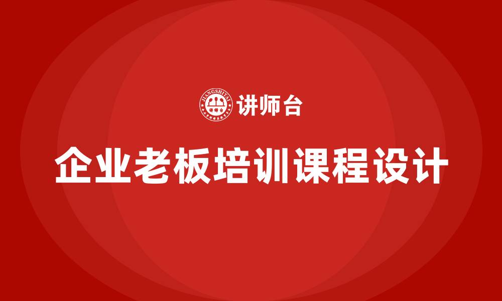 企业老板培训课程设计