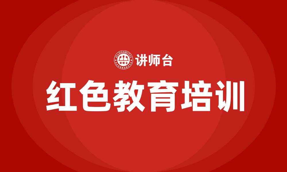 文章红色教育培训的缩略图