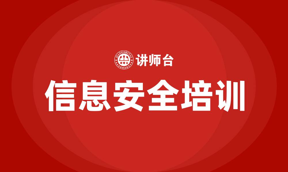 文章信息安全培训的缩略图