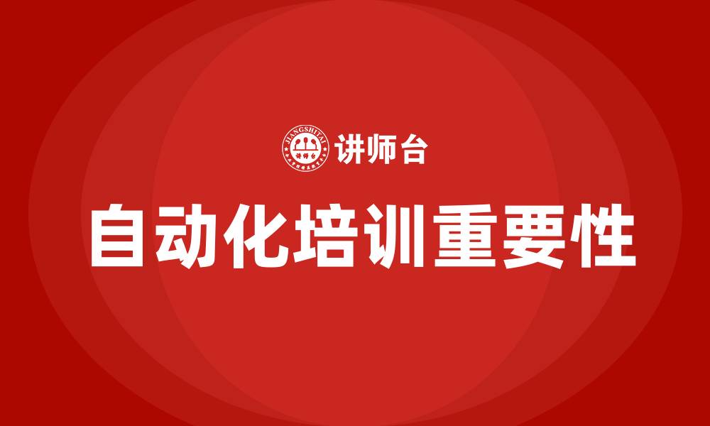 文章自动化培训的缩略图