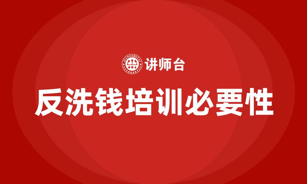 反洗钱培训必要性