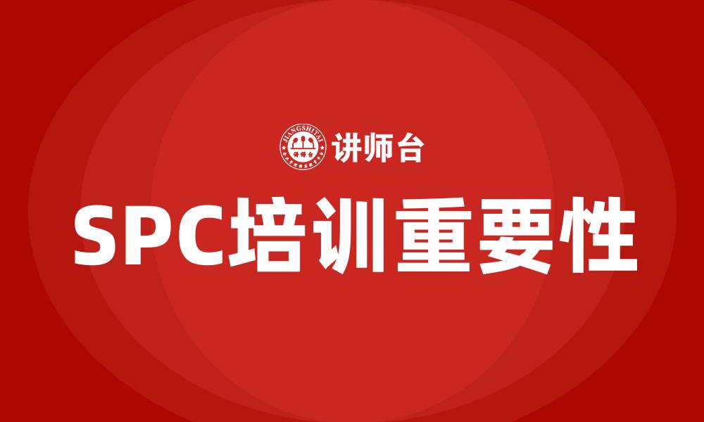 文章spc培训的缩略图
