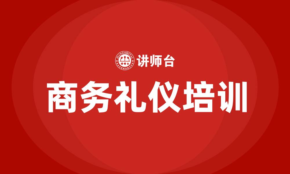 文章商务礼仪培训的缩略图