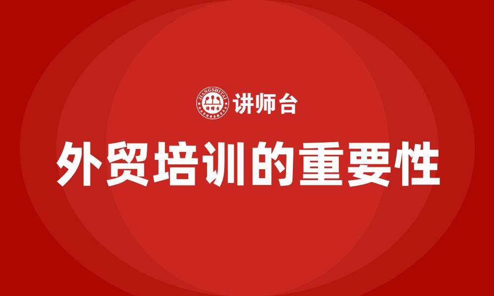 文章外贸培训的缩略图