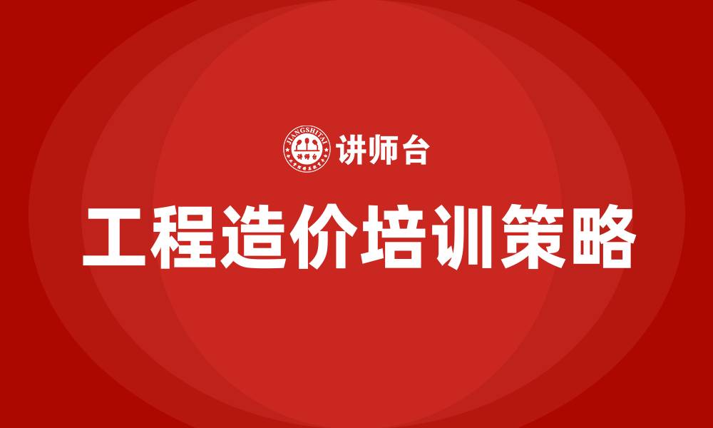 文章工程造价培训的缩略图