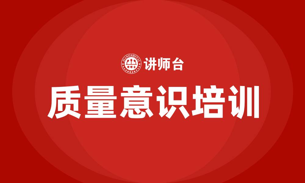 文章质量意识培训的缩略图