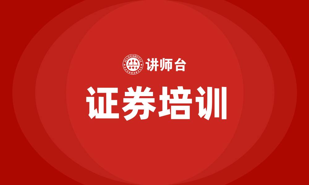 文章证券培训的缩略图