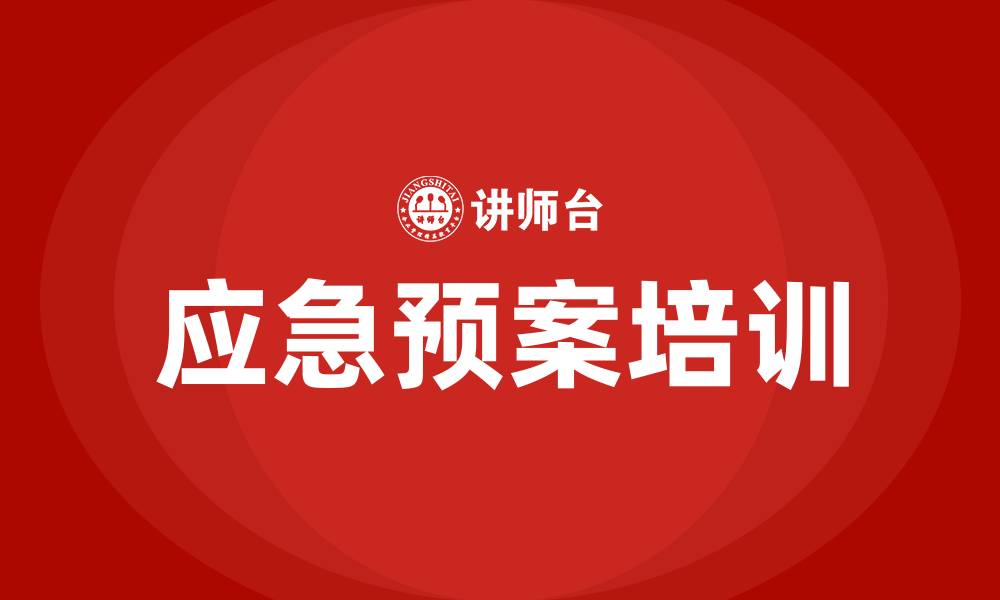 文章应急预案培训的缩略图